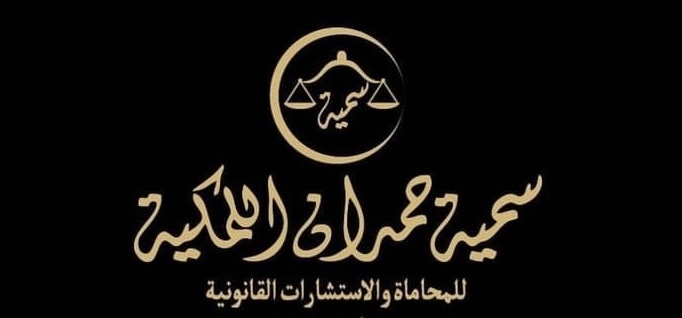 مكتب سمية حمدان اللمكية للمحاماة والاستشارات القانونية يعلن وظيفة شاغرة 1 مكتب سمية حمدان اللمكية للمحاماة والاستشارات القانونية يعلن وظيفة شاغرة