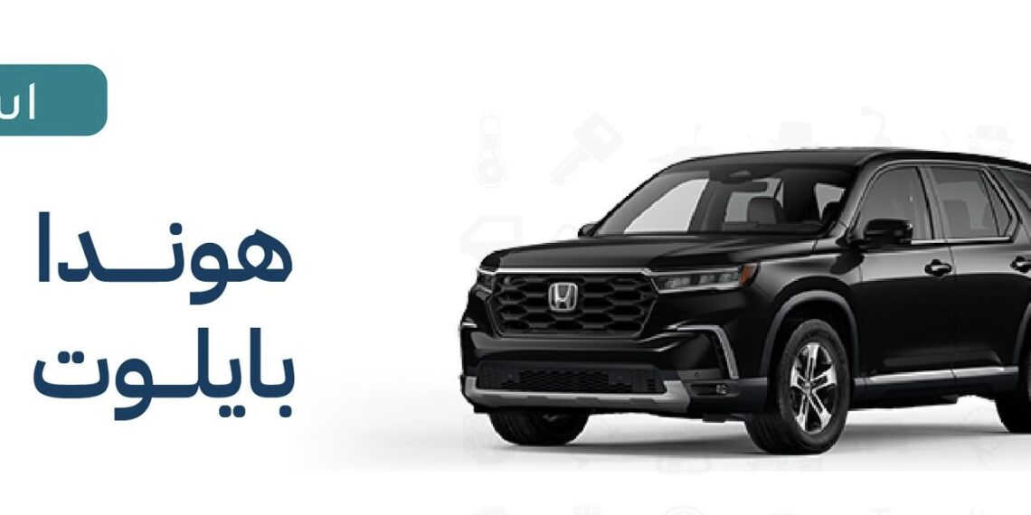 استدعاء 63 مركبة هوندا بايلوت في سلطنة عُمان بسبب خلل بالفرامل