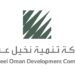 شركة تنمية زراعة عُمان تعلن وظائف شاغرة 8 شركة تنمية زراعة عُمان تعلن وظائف شاغرة