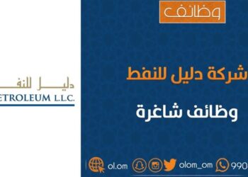 شركة دليل للنفط في مسقط تعلن وظيفة شاغرة