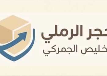 شركة الحجر الرملي للتخليص الجمركي تعلن وظيفة شاغرة 1 شركة الحجر الرملي للتخليص الجمركي تعلن وظيفة شاغرة