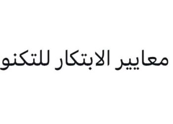 شركة معايير الابتكار للتكنولوجيا تعلن وظيفة شاغرة