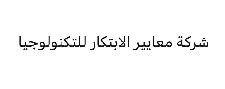 شركة معايير الابتكار للتكنولوجيا تعلن وظيفة شاغرة 1 شركة معايير الابتكار للتكنولوجيا تعلن وظيفة شاغرة