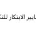 شركة معايير الابتكار للتكنولوجيا تعلن وظيفة شاغرة