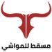 شركة مسقط للمواشي تعلن وظائف شاغرة 8 شركة مسقط للمواشي تعلن وظائف شاغرة