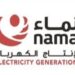 شركة نماء لإنتاج الكهرباء تعلن وظيفة شاغرة 8 شركة نماء لإنتاج الكهرباء تعلن وظيفة شاغرة