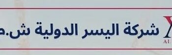 شركة اليسر الدولية تعلن وظيفة شاغرة