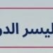 شركة اليسر الدولية تعلن وظيفة شاغرة 8 شركة اليسر الدولية تعلن وظيفة شاغرة