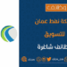 شركة النفط العمانية للتسويق تعلن وظيفة شاغرة