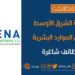 شركة الشرق الأوسط لحلول الموارد البشرية تعلن وظيفة شاغرة
