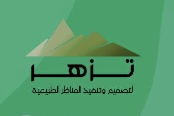 شركة تزهر لتصميم وتنفيذ المناظر الطبيعية تعلن وظيفة شاغرة