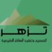 شركة تزهر لتصميم وتنفيذ المناظر الطبيعية تعلن وظيفة شاغرة