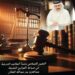التقنين الإسلامي ومبدأ المقاصد الشرعية في صياغة القوانين الحديثة