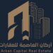 شركة أركان العاصمة للعقارات تعلن فرصة تدريبية