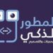 شركة المطور الذكي تعلن وظيفة شاغرة