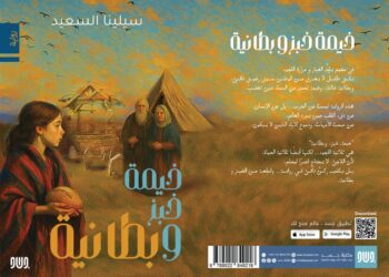 الكاتبة سيلينا السعيد تشارك في معرض الشارقة الدولي للكتاب بروايتها “خيمة، خبز، وبطانية”