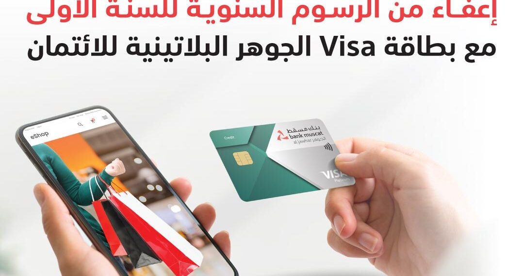 بنك مسقط يواصل تقديم عرض الإعفاء من الرسوم السنوية على بطاقة الجوهر البلاتينيّة الائتمانيّة 1 بنك مسقط يواصل تقديم عرض الإعفاء من الرسوم السنوية على بطاقة الجوهر البلاتينيّة الائتمانيّة