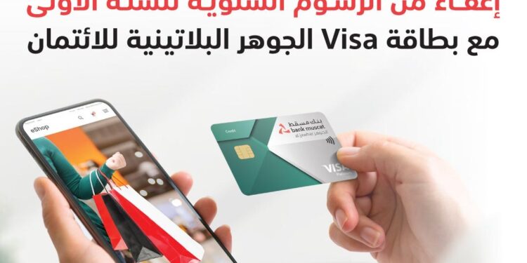 بنك مسقط يواصل تقديم عرض الإعفاء من الرسوم السنوية على بطاقة الجوهر البلاتينيّة الائتمانيّة 1 بنك مسقط يواصل تقديم عرض الإعفاء من الرسوم السنوية على بطاقة الجوهر البلاتينيّة الائتمانيّة