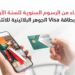 بنك مسقط يواصل تقديم عرض الإعفاء من الرسوم السنوية على بطاقة الجوهر البلاتينيّة الائتمانيّة
