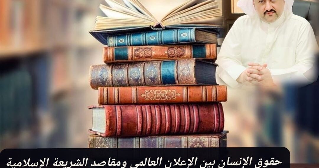 حقوق الإنسان بين الإعلان العالمي ومقاصد الشريعة الإسلامية