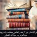 حقوق الإنسان بين الإعلان العالمي ومقاصد الشريعة الإسلامية