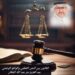 القانون بين النص القطعي والواقع الوضعي