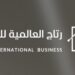 شركة رتاج العالمية للأعمال تعلن وظيفة شاغرة 8 شركة رتاج العالمية للأعمال تعلن وظيفة شاغرة