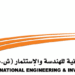 الشركة الوطنية العمانية للهندسة والاستثمار تعلن وظائف شاغرة