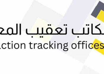 مكتب تعقيب المعاملات يعلن وظيفة شاغرة