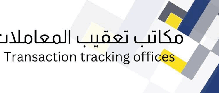 مكتب تعقيب المعاملات يعلن وظيفة شاغرة 1 مكتب تعقيب المعاملات يعلن وظيفة شاغرة