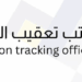 مكتب تعقيب المعاملات يعلن وظيفة شاغرة