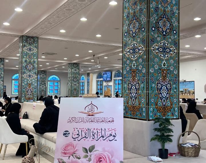 الجمعية العمانية للعناية بالقرآن الكريم تقيم الموسم الثاني من يوم المرأة القرآني