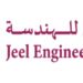 شركة جيل للهندسة تعلن وظائف شاغرة 8 شركة جيل للهندسة تعلن وظائف شاغرة