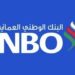 وزارة العمل تعلن وظائف شاغرة في فروع البنك الوطني العماني