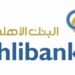 البنك الأهلي يعلن وظيفة شاغرة 8 البنك الأهلي يعلن وظيفة شاغرة
