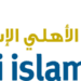 البنك الأهلي الإسلامي يعلن وظيفة شاغرة