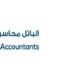 شركة الباتل محاسبون ومراجعون قانونيون تعلن فرصة تدريبية 8 شركة الباتل محاسبون ومراجعون قانونيون تعلن فرصة تدريبية