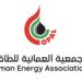 الجمعية العمانية للطاقة تعلن وظيفة شاغرة