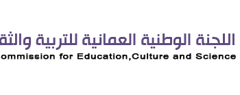 اللجنة الوطنية العمانية للتربية والثقافة والعلوم تعلن وظيفة شاغرة