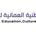 اللجنة الوطنية العمانية للتربية والثقافة والعلوم تعلن وظيفة شاغرة