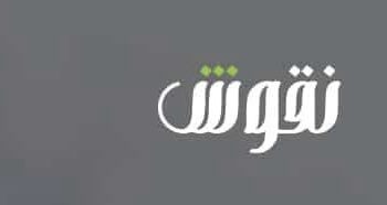 شركة نقوش في مسقط تعلن وظائف شاغرة