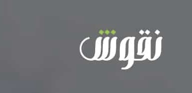 شركة نقوش في مسقط تعلن وظائف شاغرة 1 شركة نقوش في مسقط تعلن وظائف شاغرة