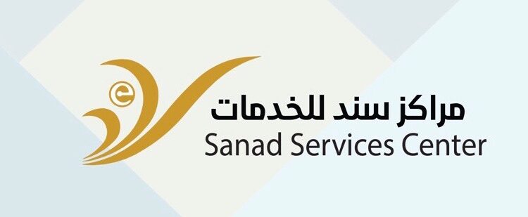 مركز سند للخدمات في السيب يعلن وظيفة شاغرة 1 مركز سند للخدمات في السيب يعلن وظيفة شاغرة