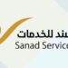 مركز سند للخدمات في السيب يعلن وظيفة شاغرة 8 مركز سند للخدمات في السيب يعلن وظيفة شاغرة