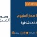 شركة صحار ألمنيوم تعلن وظيفة شاغرة