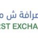 شركة الأول للصرافة تعلن وظيفة شاغرة