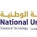 الجامعة الوطنية للعلوم والتكنولوجيا تعلن وظيفة شاغرة