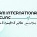 مجمع سلام الطبي العالمي يعلن وظيفة شاغرة