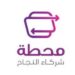 شركة محطة في المعبيلة تعلن فرصة تدريبية 8 شركة محطة في المعبيلة تعلن فرصة تدريبية