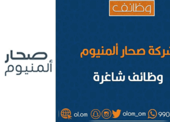 شركة صحار ألمنيوم تعلن وظيفة شاغرة